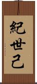 紀世己 Scroll