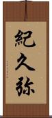 紀久弥 Scroll