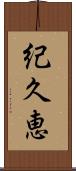 紀久恵 Scroll