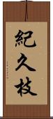 紀久枝 Scroll