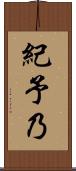 紀予乃 Scroll