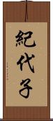 紀代子 Scroll