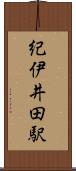 紀伊井田駅 Scroll