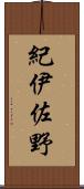 紀伊佐野 Scroll