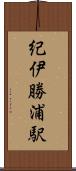 紀伊勝浦駅 Scroll