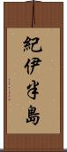 紀伊半島 Scroll