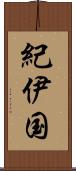紀伊国 Scroll
