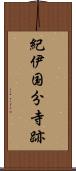 紀伊国分寺跡 Scroll