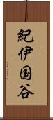 紀伊国谷 Scroll