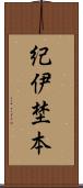 紀伊埜本 Scroll