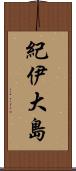 紀伊大島 Scroll