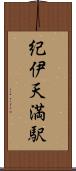紀伊天満駅 Scroll