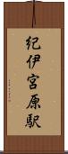 紀伊宮原駅 Scroll