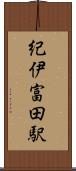 紀伊富田駅 Scroll