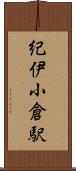 紀伊小倉駅 Scroll