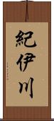 紀伊川 Scroll