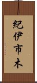 紀伊市木 Scroll