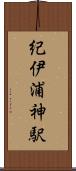 紀伊浦神駅 Scroll
