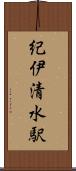 紀伊清水駅 Scroll