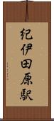 紀伊田原駅 Scroll