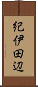 紀伊田辺 Scroll