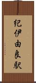紀伊由良駅 Scroll