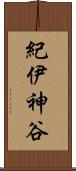紀伊神谷 Scroll