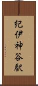 紀伊神谷駅 Scroll