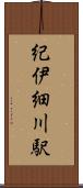 紀伊細川駅 Scroll