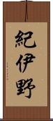 紀伊野 Scroll