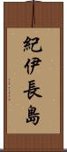 紀伊長島 Scroll