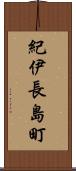 紀伊長島町 Scroll