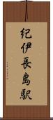 紀伊長島駅 Scroll