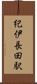紀伊長田駅 Scroll