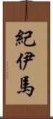 紀伊馬 Scroll