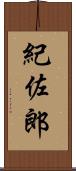 紀佐郎 Scroll