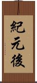 紀元後 Scroll