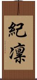 紀凛 Scroll