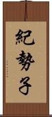 紀勢子 Scroll