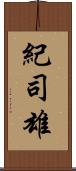 紀司雄 Scroll