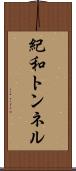 紀和トンネル Scroll