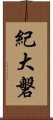 紀大磐 Scroll