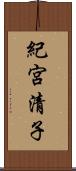 紀宮清子 Scroll