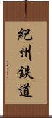 紀州鉄道 Scroll