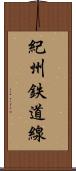 紀州鉄道線 Scroll