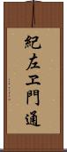 紀左ヱ門通 Scroll