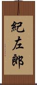 紀左郎 Scroll