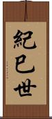 紀巳世 Scroll