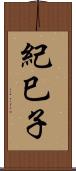 紀巳子 Scroll