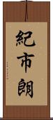 紀市朗 Scroll